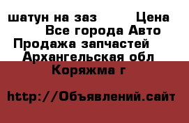 шатун на заз 965  › Цена ­ 500 - Все города Авто » Продажа запчастей   . Архангельская обл.,Коряжма г.